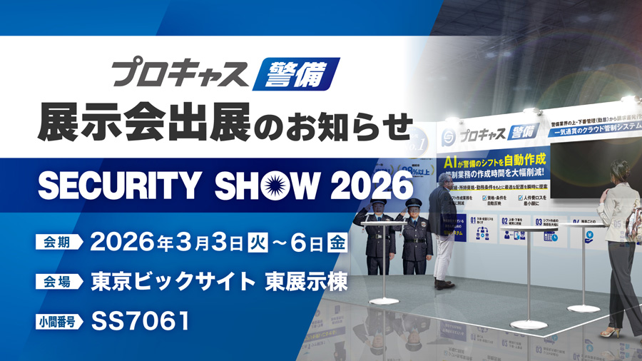 プロキャス警備 展示会出展のお知らせ