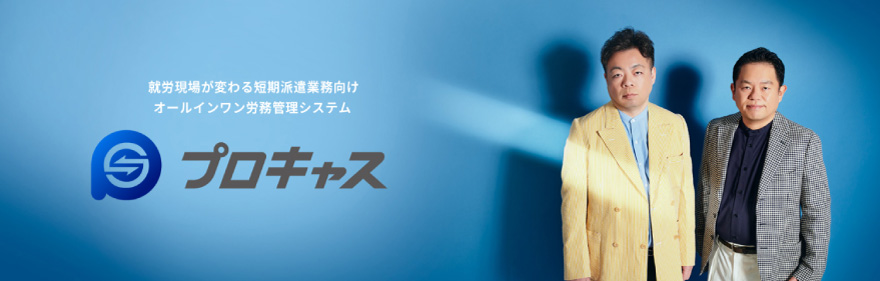「プロキャス」について