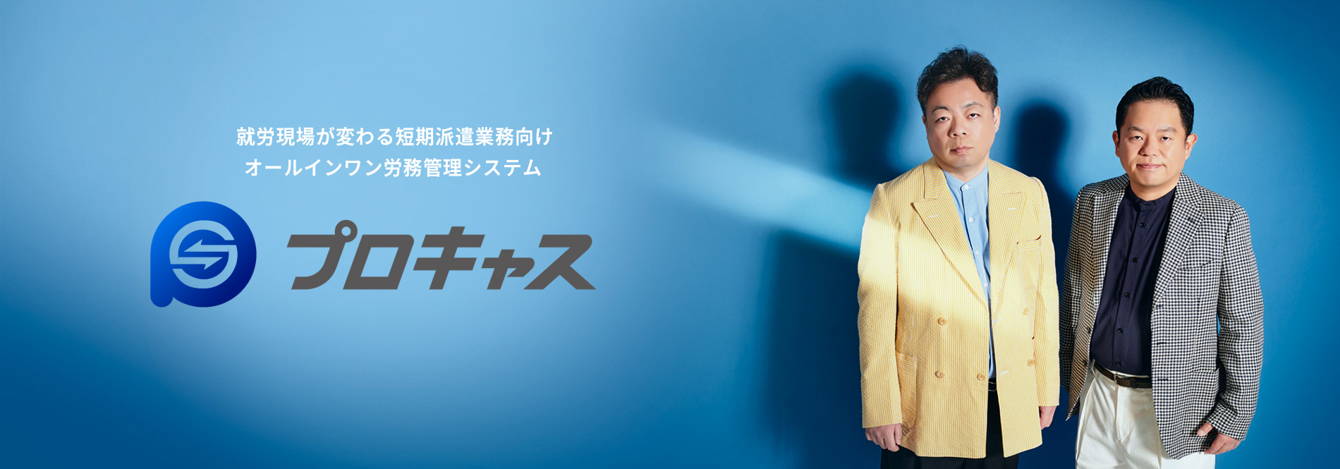 プロキャス