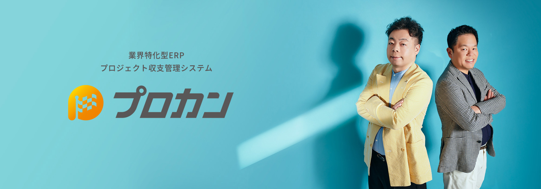プロカン